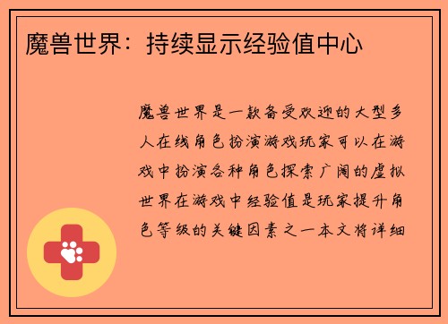 魔兽世界：持续显示经验值中心