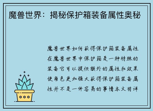 魔兽世界：揭秘保护箱装备属性奥秘