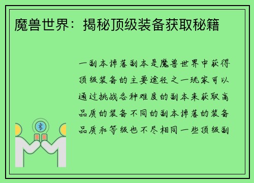 魔兽世界：揭秘顶级装备获取秘籍