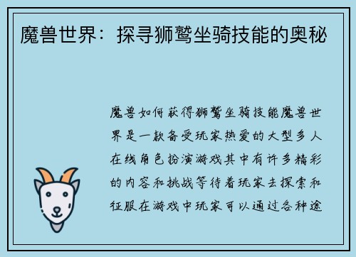 魔兽世界：探寻狮鹫坐骑技能的奥秘