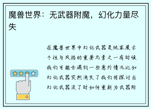 魔兽世界：无武器附魔，幻化力量尽失