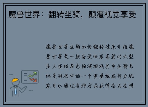 魔兽世界：翻转坐骑，颠覆视觉享受