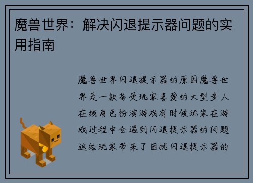 魔兽世界：解决闪退提示器问题的实用指南