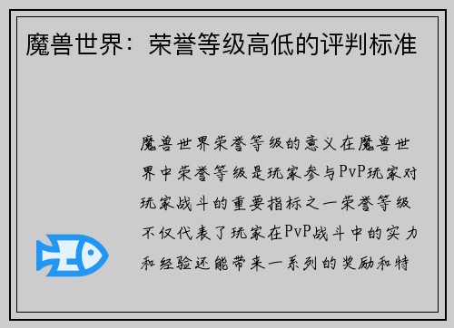 魔兽世界：荣誉等级高低的评判标准