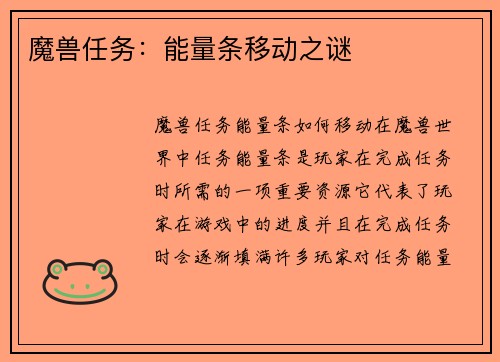 魔兽任务：能量条移动之谜