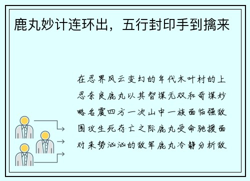 鹿丸妙计连环出，五行封印手到擒来