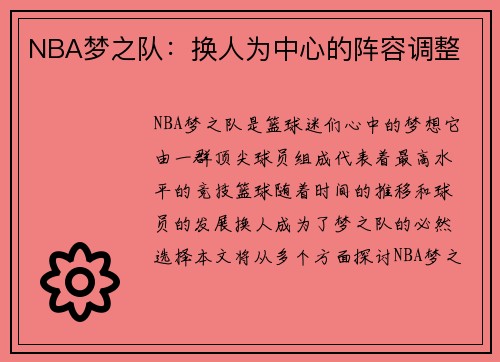 NBA梦之队：换人为中心的阵容调整