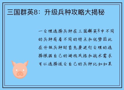 三国群英8：升级兵种攻略大揭秘